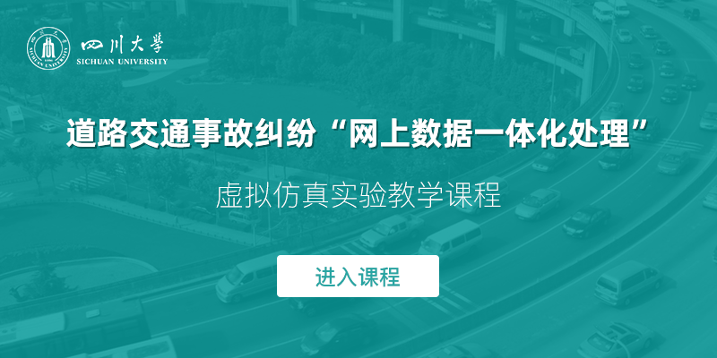 道路交通事故纠纷“网上数据一体化处理”虚拟仿真课程