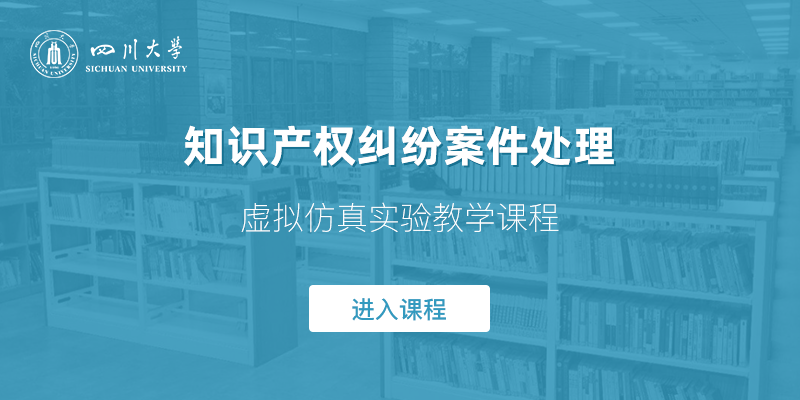 知识产权纠纷案件处理虚拟仿真实验教学课程